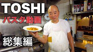 【一気見】夏休み特別編　アッカディ　TOSHI パスタ動画　総集編　まとめてみた〜Florence in Italy Trattoria Accadi Toshi’s pasta Best〜