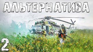 S.T.A.L.K.E.R. Альтернатива: За Ученых #2. Первый Дар