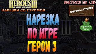 Нарезка по игре Герои 3