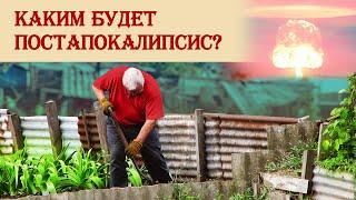 Каким будет постапокалипсис?