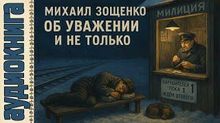 Аудиокнига. Зощенко: Об уважении и прочих нервных делах