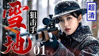 【超燃抗战大剧】雪地狙击手 01 | 日军设下陷阱埋伏，不料被女高手一眼看穿，超精准枪法弹无虚发送他们上西天！