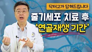 줄기세포 치료 후 연골재생은 언제쯤 되나요? 닥터고가 댓글에 답변해 드립니다!