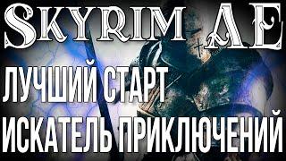 SKYRIM • ВОИН • ЛУЧШИЙ СТАРТ • ИСКАТЕЛЬ ПРИКЛЮЧЕНИЙ