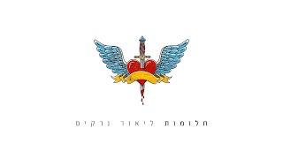 ליאור נרקיס - חלומות