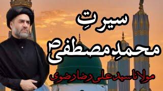 SEERAT_E_MUHAMMAD-E-MUSTAFA (S.A.W) | MOULANA SYED ALI RAZA RIZVI |