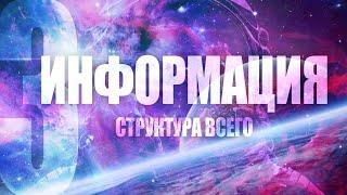 ЧТО ТАКОЕ ИНФОРМАЦИЯ !?