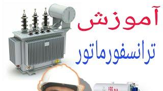 آموزش اجزای ترانسفورماتور . ترانس سه فاز 315kva