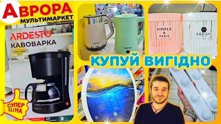 АВРОРА ️ УРА НАМ ТАКОЖ ЇХ ПРИВЕЗЛИ ️ #магазинаврора #акціїаврора #аврорачек #знижкиаврора #шопінг