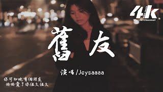 Joysaaaa - 舊友『他只是一個好朋友，你總是這樣介紹我。』【高音質|動態歌詞Lyrics】·流行音樂 hit china song