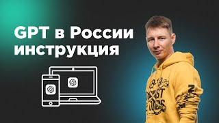 ChatGPT в России Пошаговая инструкция для ПК и телефона