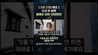 [5월 31일 마감] 신고 안 하면 과태료 최대 100만 원!