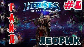 Heroes of the Storm - Леорик обзор-гайд навыков и талантов. HOTS.