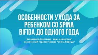 Особенности ухода за ребёнком со Spina Bifida до одного года
