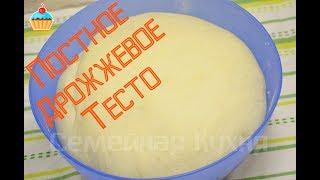 Лучшее Постное Дрожжевое Тесто!