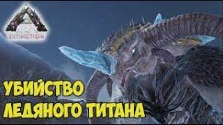 (ледяной титан) АРК.ARK  Extinction  Убийство Ледяного Титана (Ice Titan)