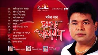 Monir Khan - Hridoye Bhalobasha | Full Audio Album