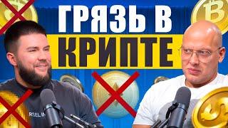 Как остаться в безопасности? | Дмитрий Мачихин про грязную крипту и вызовы рынка