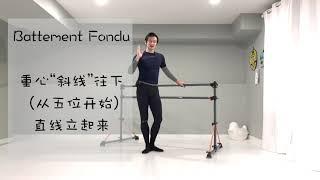 Ballet动作Fondu「单腿蹲」的重心Centre of the gravity到底怎么控制？