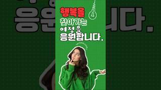행복을 찾아가는 여정을 응원합니다 #shorts