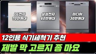 12인용 식기세척기 추천 구매요령 정리 그냥 이걸로 사세요 [LG전자, 삼성전자, 미디어, 가성비 식기세척기]