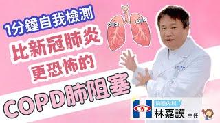 【1分鐘自我檢測 #1】咳喘痰？小心COPD肺阻塞找上你！​#登階 #林嘉謨