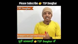  झारखंड के जीलों मैं आया बंपर भर्ती  || Jharkhand Civil Court न्यू भर्ती 2023 || TSP Deoghar