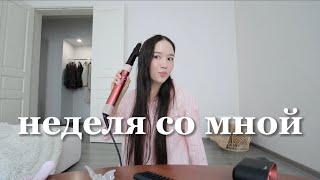 Неделя со мной | Простые дни из жизни, готовлю комфортную еду, делюсь планами и распаковка dyson!