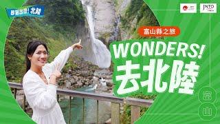 Wonders! 去北陸｜MaoMaoTV-日本富山自由行｜JNTO