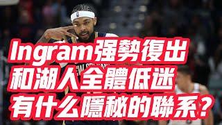 NBA——Ingram強勢復出，和湖人全體低迷，有什麼隱秘的聯繫？