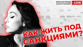 Как Россия может применить опыт Ирана и Китая для борьбы против санкций США и Евросоюза?