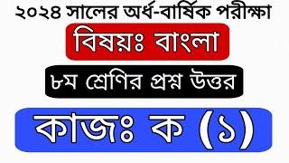 কাজ-ক(১)। ৮ম শ্রেণির বাংলা মূল্যায়ন প্রশ্ন ও উত্তর | Class 8 Bangla Mullayon 2024 Question  Answer