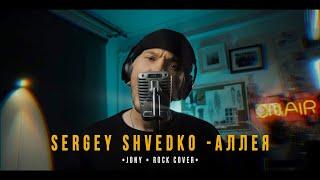 Sergey Shvedko - Аллея (Jony Cover)