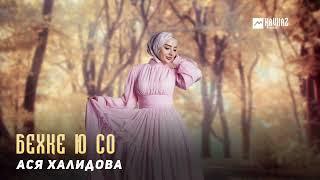 Ася Халидова - Бехке ю со | KAVKAZ MUSIC CHECHNYA