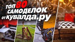 ТОП 80 самоделок от Кувалда.ру