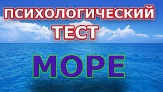 ПСИХОЛОГИЧЕСКИЙ ТЕСТ "МОРЕ". ТОЧНОСТЬ 100%