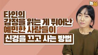 예민한 사람이 남의 신경을 끄고 살아가는 방법 (김민경 원장)