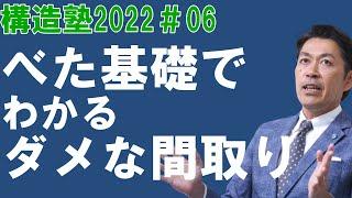 【構造塾＃06】べた基礎でわかるダメな間取り