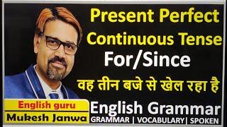 Present Perfect Continuous | Present Perfect Continuous Tense | By English Guru Mukesh Janwa