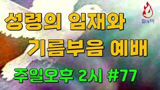 성령의 기름부음 받은자의 특징. 임재와 기름부음예배.