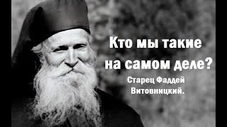 Почему мы теряем душевный мир? Старец Фаддей Витовницкий.