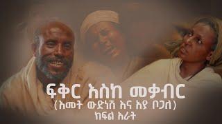 ፍቅር እስከ መቃብር  - ክፍል አራት  | Fiker Eske Mekaber  Episode 4 | ሀዲስ አለማየሁ | በዛብህ | ሰብለወንጌል