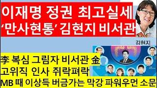 [고영신TV]이재명 정권 고위직 인사, 김현지 등 실세 3인방이 좌우/이 변호사 그룹, 대통령실 요직 독차지(출연: 이종근 시사평론가)