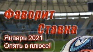 Статистика канала Фаворит Ставка за январь 2021. Опять в плюсе! Заработок на ставках реальность?