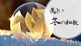 【美しい冬の和歌】～平安・鎌倉時代の代表歌人より～