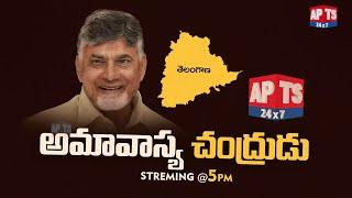 తెలంగాణలో చంద్రుడి రాక... || Streaming @ 5 pm || APTS 24x7