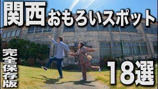 【マジでおすすめ…】関西のおもろすぎるおすすめスポット18個紹介！