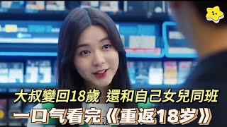 一口氣看完高分韓劇《重返18歲》，油膩大叔變成18歲校草！