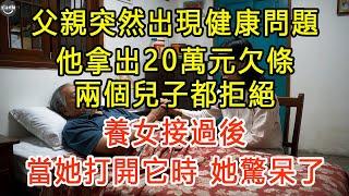 父親突然出現健康問題, 他拿出20萬元欠條，兩個兒子都拒絕，養女接過後，當她打開它時，她驚呆了 #生活經驗 #為人處世 #深夜淺讀 #情感故事  #晚年生活的故事