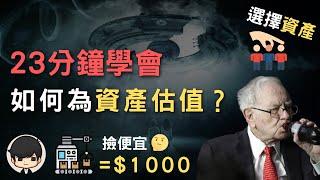 投資理財2021｜富人如何為一件賺錢機器估值？增加資產減低負債是謊言？什麼是股票合理價？如何選擇好的資產？（附中文字幕）